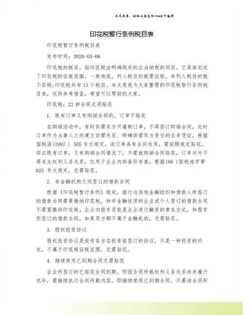 印花税暂行条例税目表.doc