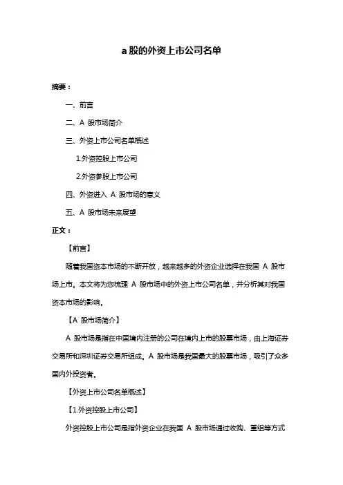 a股的外资上市公司名单