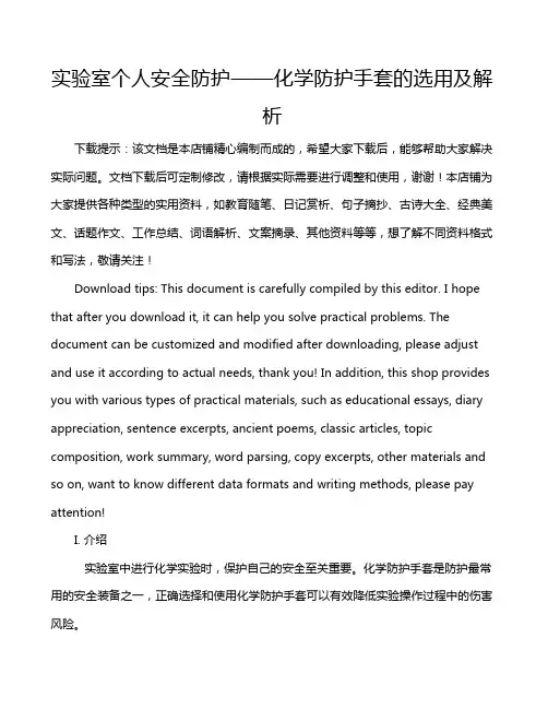 实验室个人安全防护——化学防护手套的选用及解析