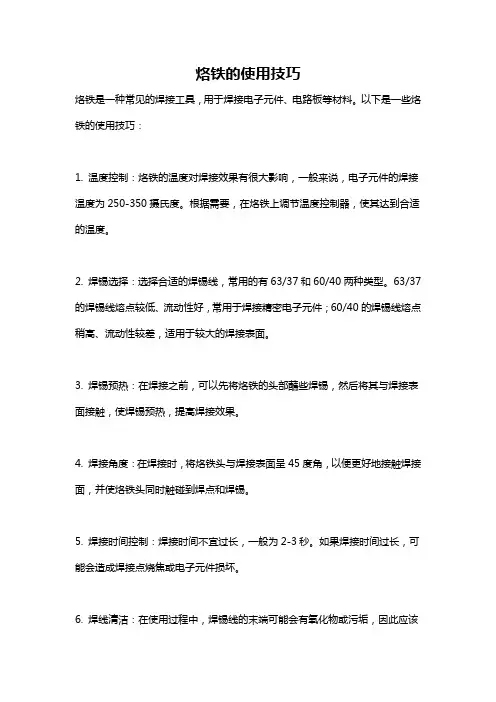 烙铁的使用技巧
