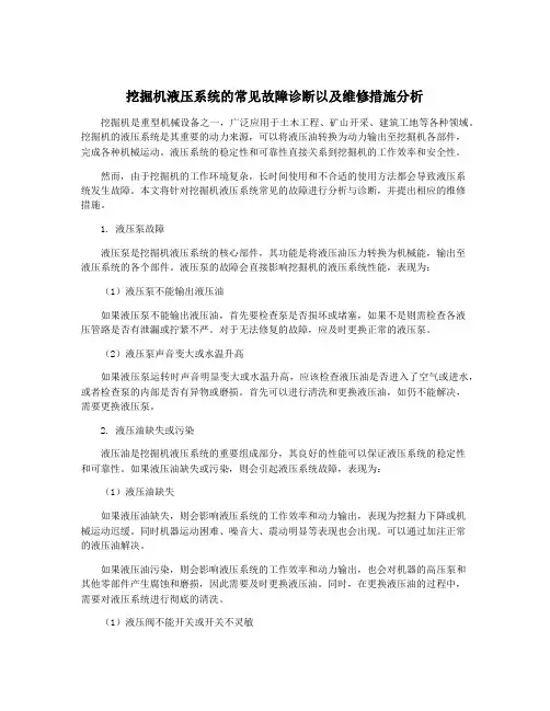 挖掘机液压系统的常见故障诊断以及维修措施分析