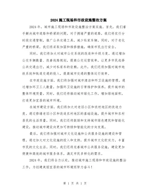 2024施工现场和市政设施整治方案