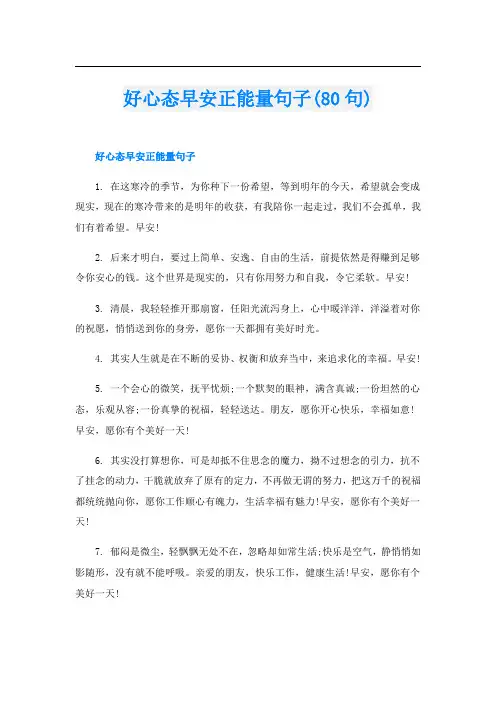 好心态早安正能量句子(80句)