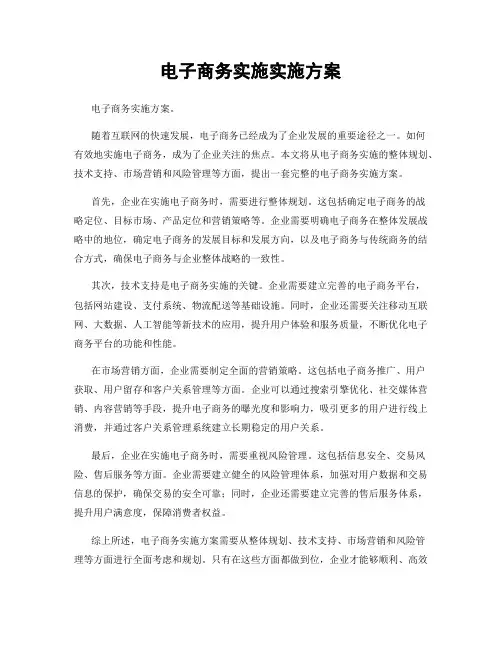 电子商务实施实施方案