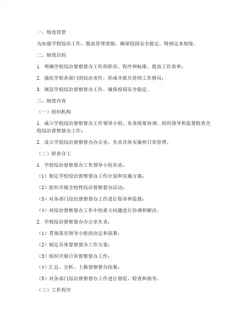 学校综治督察督办制度