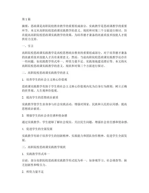 高职院校思政课实践教学(3篇)