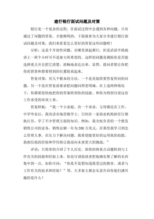 建行银行面试问题及对策.doc