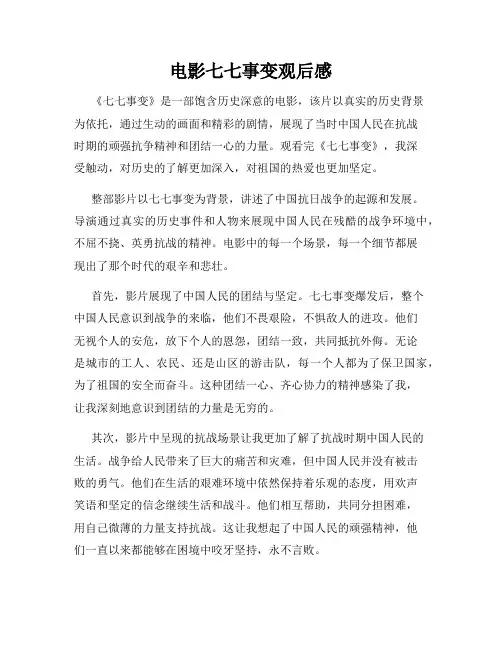 电影七七事变观后感