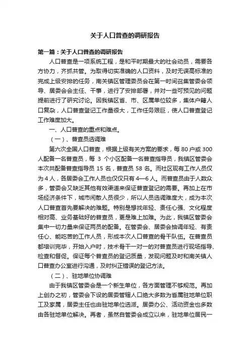 关于人口普查的调研报告