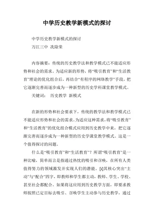 中学历史教学新模式的探讨