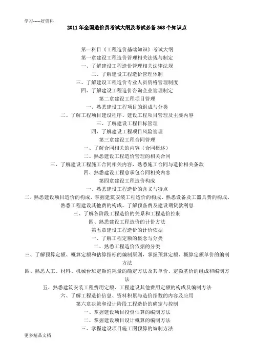 最新全国造价员考试大纲及考试必备368个知识点