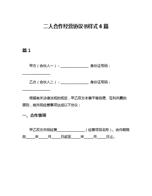 二人合作经营协议书样式6篇