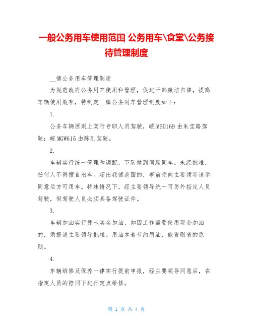 一般公务用车使用范围 公务用车 食堂 公务接待管理制度