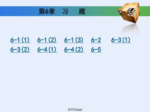 工程制图基础习题集第六章答案(高等教育出版社)ppt课件