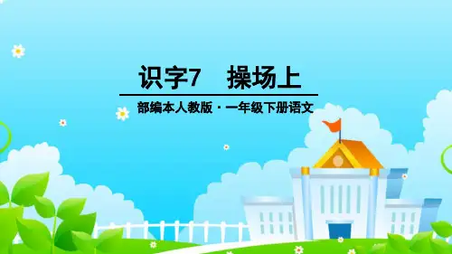 部编版一年级语文下册《操场上》