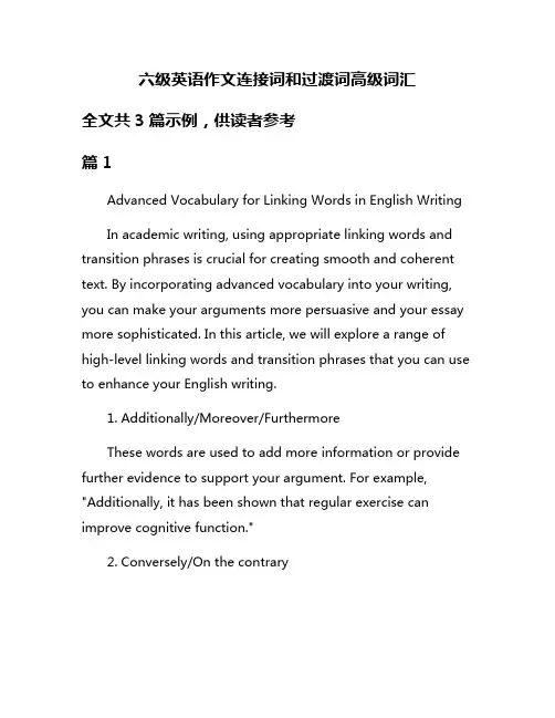 六级英语作文连接词和过渡词高级词汇