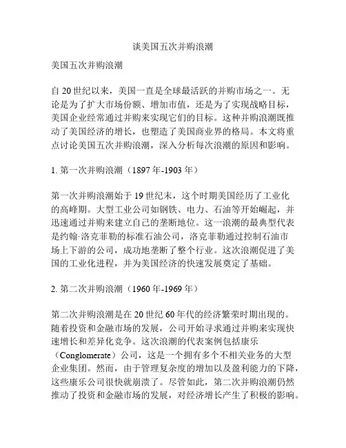 谈美国五次并购浪潮