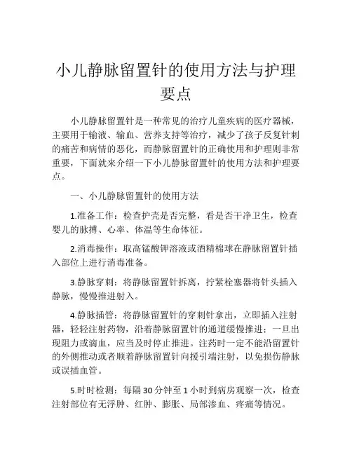 小儿静脉留置针的使用方法与护理要点