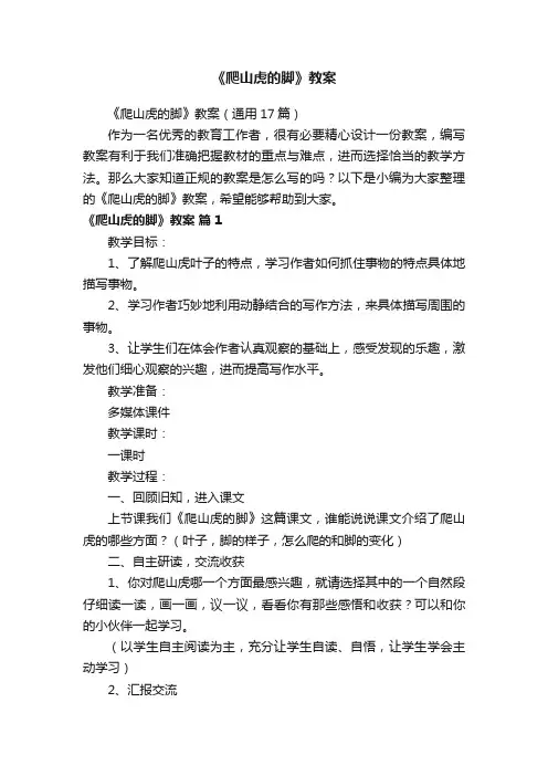《爬山虎的脚》教案（通用17篇）