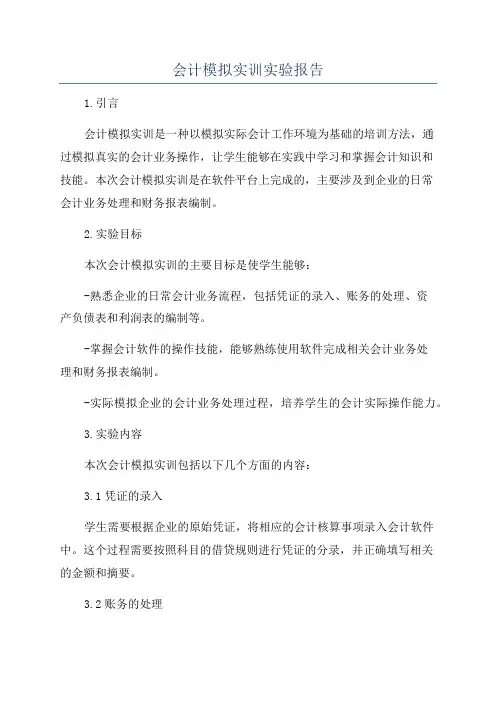 会计模拟实训实验报告