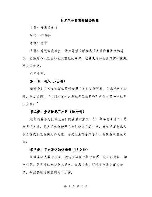 世界卫生日主题班会教案(2篇)