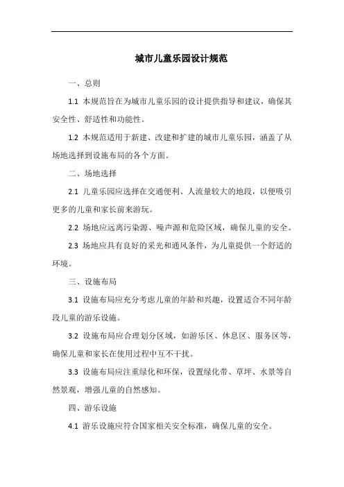 城市儿童乐园设计规范