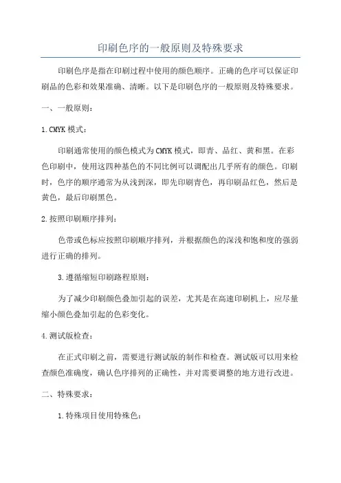 印刷色序的一般原则及特殊要求