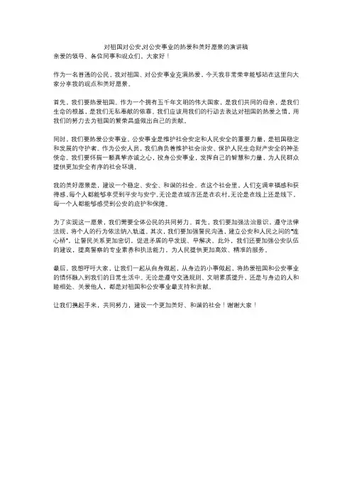 对祖国对公安,对公安事业的热爱和美好愿景的演讲稿