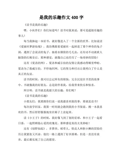 是我的乐趣作文400字