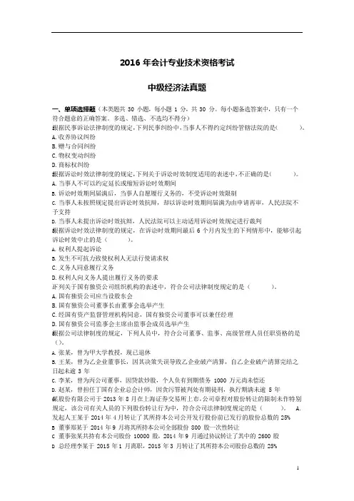 2016中级会计《经济法》真题及解析
