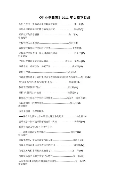 《中小学教育》2011年2期下目录