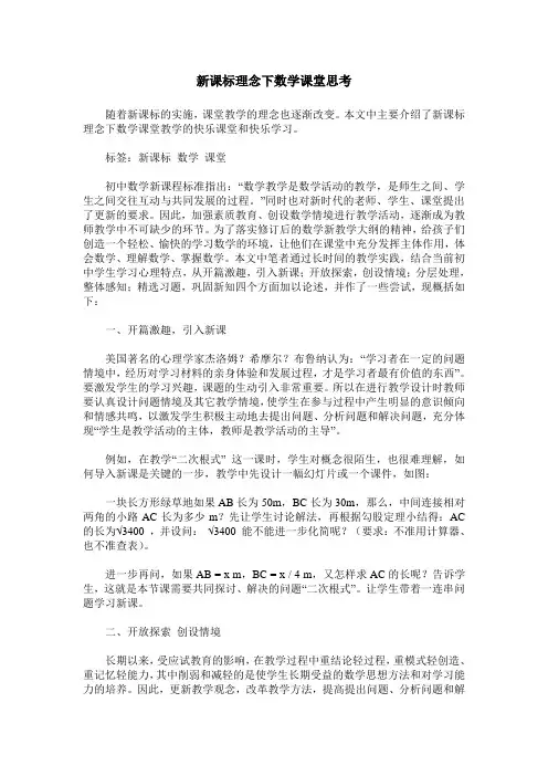 新课标理念下数学课堂思考