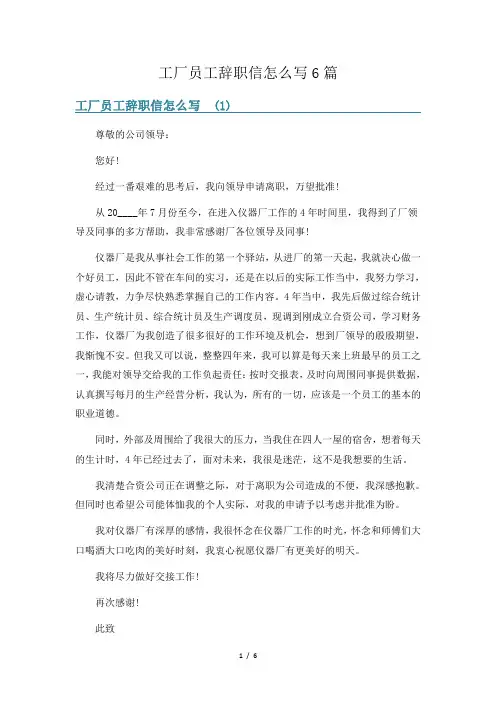 工厂员工辞职信怎么写6篇