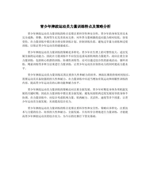 青少年摔跤运动员力量训练特点及策略分析