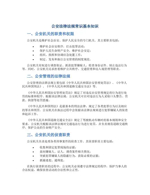 公安法律法规常识基本知识