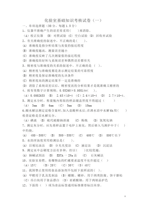 化验室基础知识考核试卷(一)