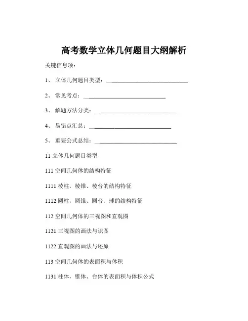 高考数学立体几何题目大纲解析
