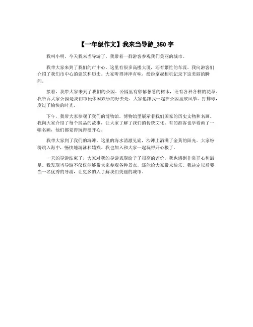 【一年级作文】我来当导游_350字