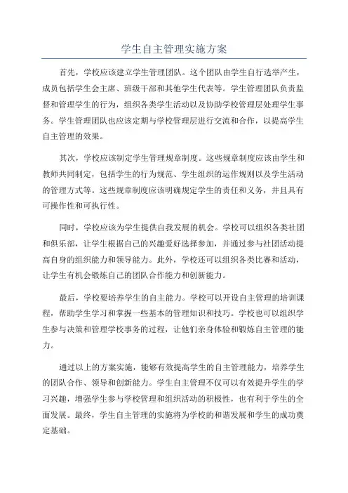 学生自主管理实施方案