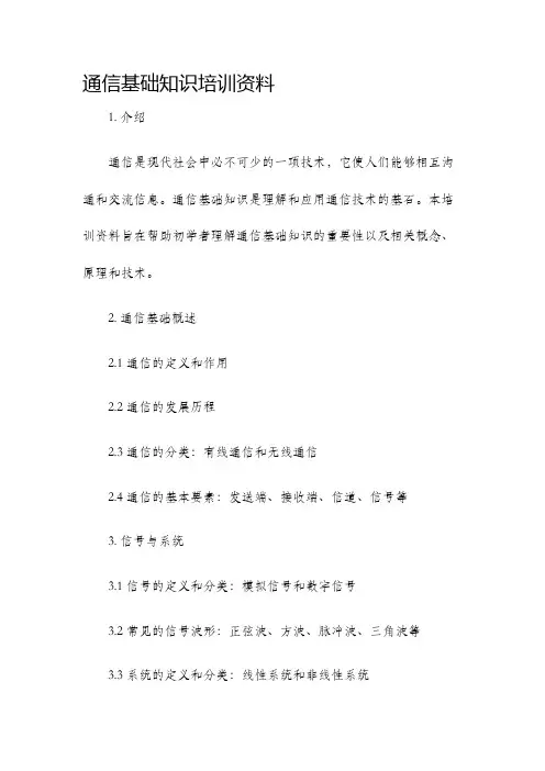 通信基础知识培训资料
