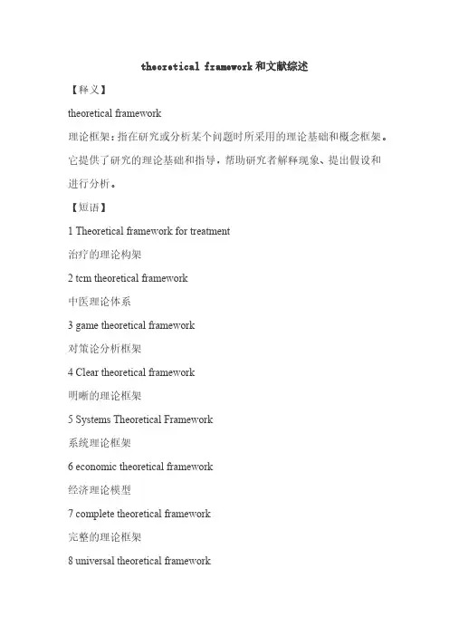 theoretical framework和文献综述