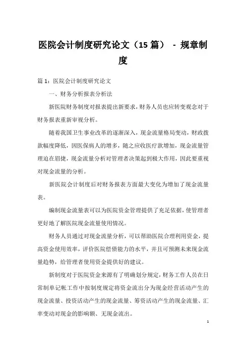 医院会计制度研究论文(15篇)-规章制度
