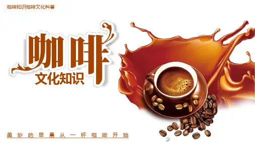 咖啡知识咖啡文化科普