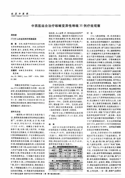 中西医结合治疗咳嗽变异性哮喘35例疗效观察