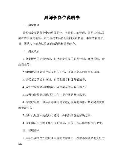 厨师长岗位说明书