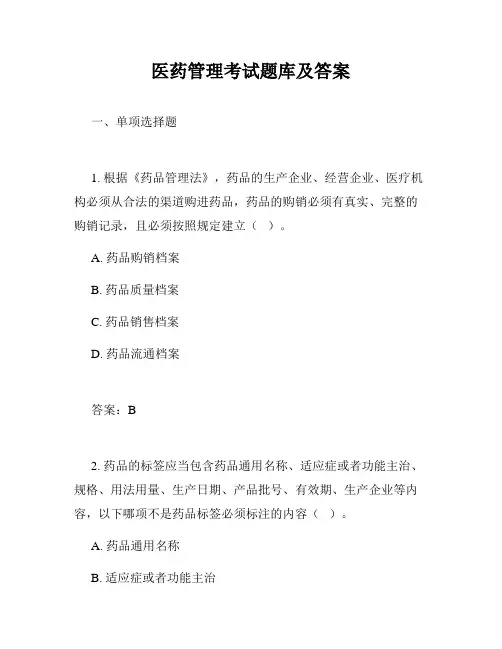 医药管理考试题库及答案