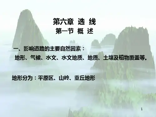 道路工程-选线 PPT课件