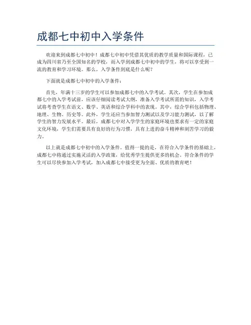 成都七中初中入学条件