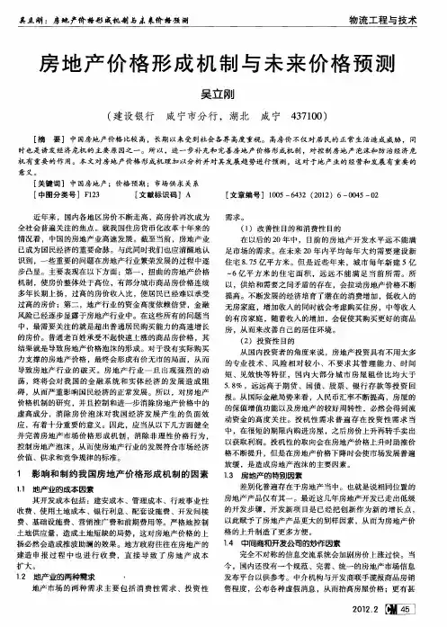 房地产价格形成机制与未来价格预测