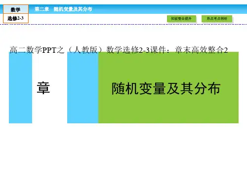 高二数学之(人教版)高中数学选修2-3课件：章末高效整合2
